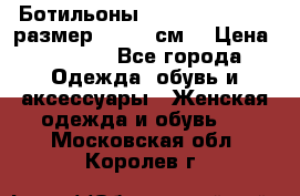 Ботильоны Nando Muzi  35,5 размер , 22,5 см  › Цена ­ 3 500 - Все города Одежда, обувь и аксессуары » Женская одежда и обувь   . Московская обл.,Королев г.